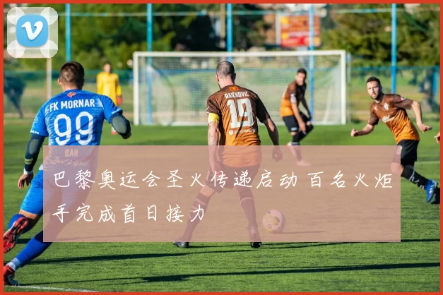 巴黎奥运会圣火传递启动 百名火炬手完成首日接力