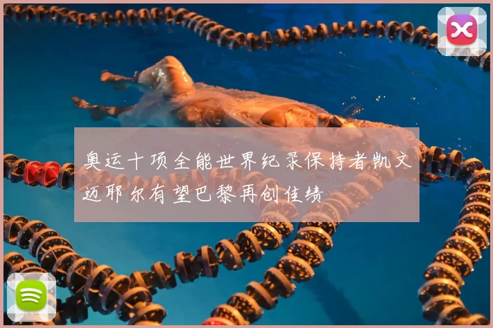 奥运十项全能世界纪录保持者凯文迈耶尔有望巴黎再创佳绩