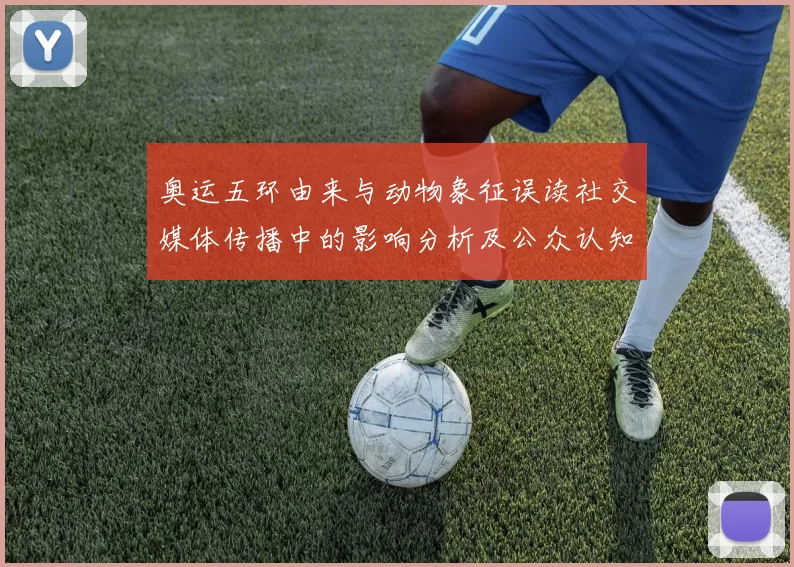 奥运五环由来与动物象征误读社交媒体传播中的影响分析及公众认知变化