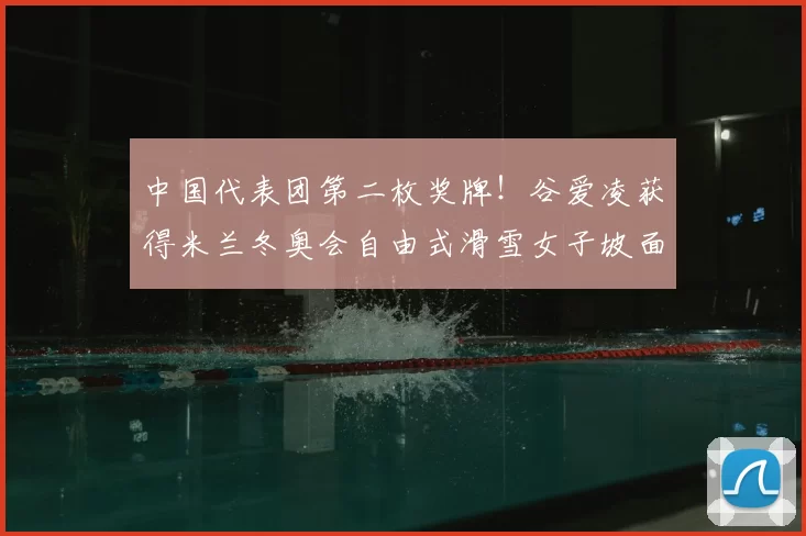 中国代表团第二枚奖牌！谷爱凌获得米兰冬奥会自由式滑雪女子坡面障碍技巧银牌