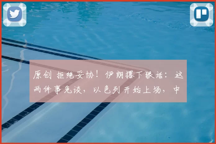 原创 拒绝妥协！伊朗撂下狠话：这两件事免谈，以色列开始上场，中俄收到特殊信号