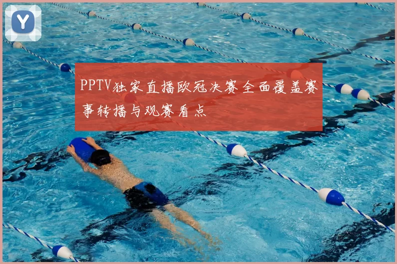 PPTV独家直播欧冠决赛全面覆盖赛事转播与观赛看点