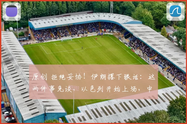 原创 拒绝妥协！伊朗撂下狠话：这两件事免谈，以色列开始上场，中俄收到特殊信号