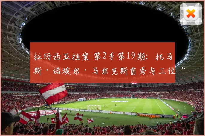 拉玛西亚档案 第2季第19期：托马斯·诺埃尔·马尔克斯首秀与三位“隐形”签约