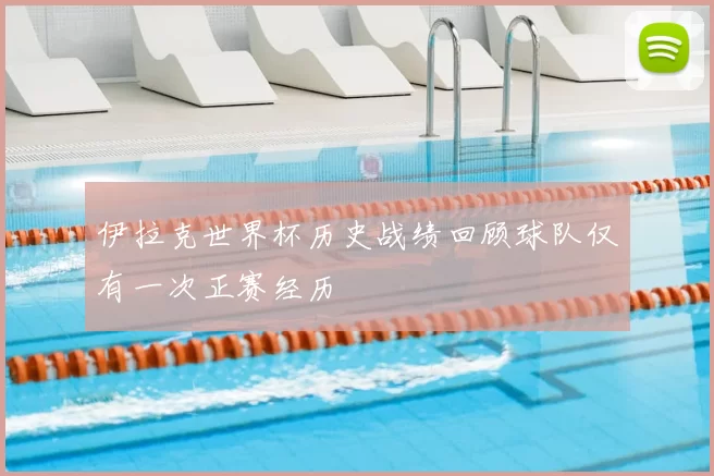 伊拉克世界杯历史战绩回顾球队仅有一次正赛经历