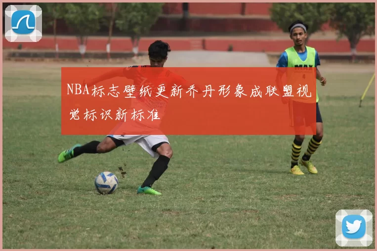 NBA标志壁纸更新乔丹形象成联盟视觉标识新标准