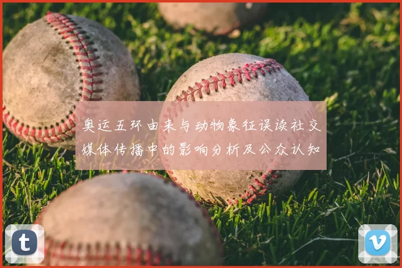 奥运五环由来与动物象征误读社交媒体传播中的影响分析及公众认知变化