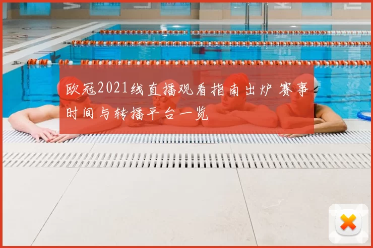 欧冠2021线直播观看指南出炉 赛事时间与转播平台一览