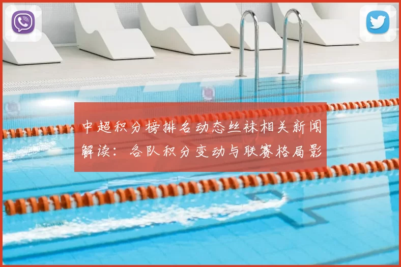 中超积分榜排名动态丝袜相关新闻解读:各队积分变动与联赛格局影响