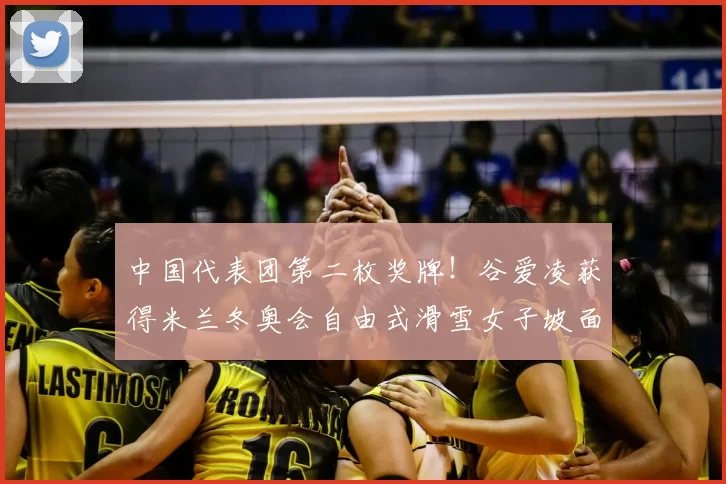 中国代表团第二枚奖牌！谷爱凌获得米兰冬奥会自由式滑雪女子坡面障碍技巧银牌