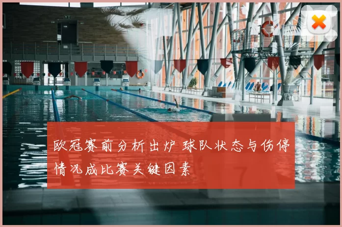 欧冠赛前分析出炉 球队状态与伤停情况成比赛关键因素