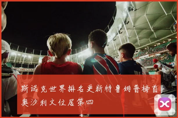 斯诺克世界排名更新特鲁姆普榜首奥沙利文位居第四