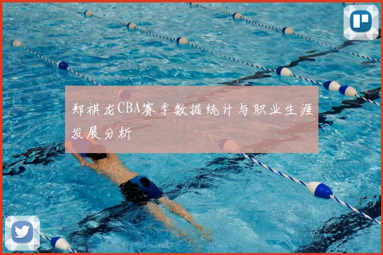 郑祺龙CBA赛季数据统计与职业生涯发展分析