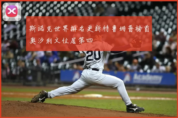 斯诺克世界排名更新特鲁姆普榜首奥沙利文位居第四