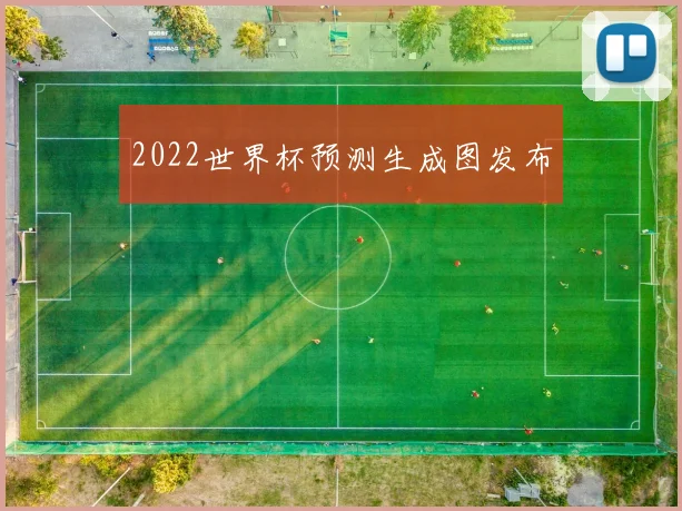 2022世界杯预测生成图发布