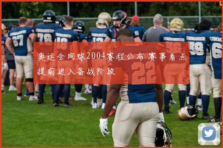 奥运会网球2004赛程公布 赛事看点提前进入备战阶段