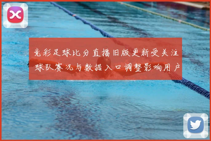 竞彩足球比分直播旧版更新受关注 球队赛况与数据入口调整影响用户查询体验