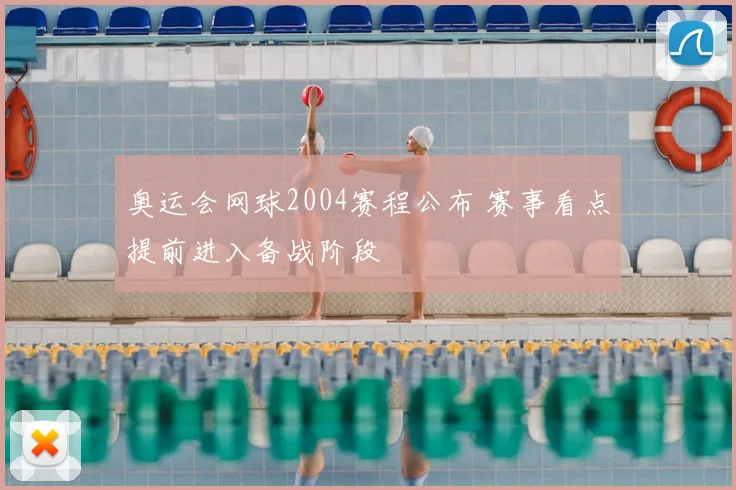 奥运会网球2004赛程公布 赛事看点提前进入备战阶段