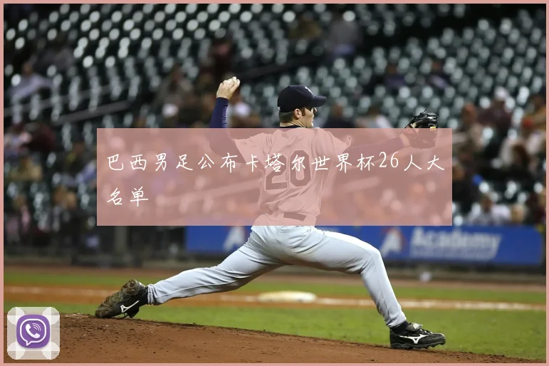 巴西男足公布卡塔尔世界杯26人大名单