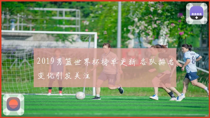 2019男篮世界杯榜单更新 各队排名变化引发关注