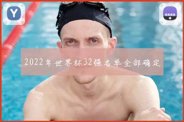 2022年世界杯32强名单全部确定