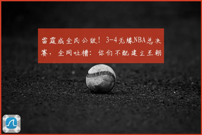 雷霆成全民公敌！3-4无缘NBA总决赛，全网吐槽：你们不配建立王朝_亚马_亚历山大_1