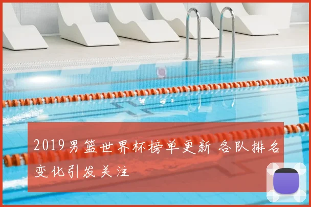 2019男篮世界杯榜单更新 各队排名变化引发关注