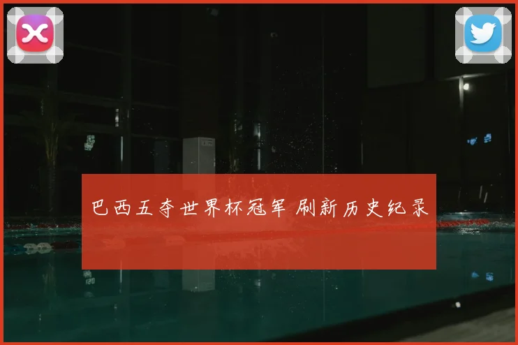 巴西五夺世界杯冠军 刷新历史纪录
