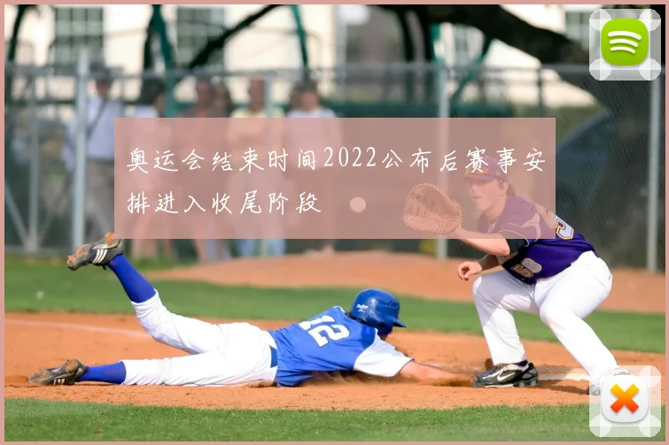 奥运会结束时间2022公布后赛事安排进入收尾阶段