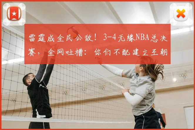 雷霆成全民公敌！3-4无缘NBA总决赛，全网吐槽：你们不配建立王朝_亚马_亚历山大_1